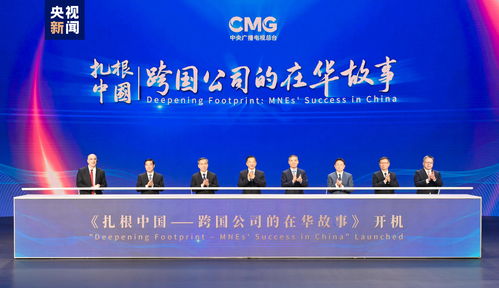 中国与世界的“双向奔赴” “投资中国”央视财经CBD跨国公司对话活动在京启动