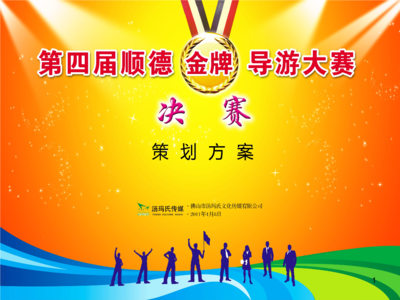 顺德第四届金牌导游大赛决赛策划方案